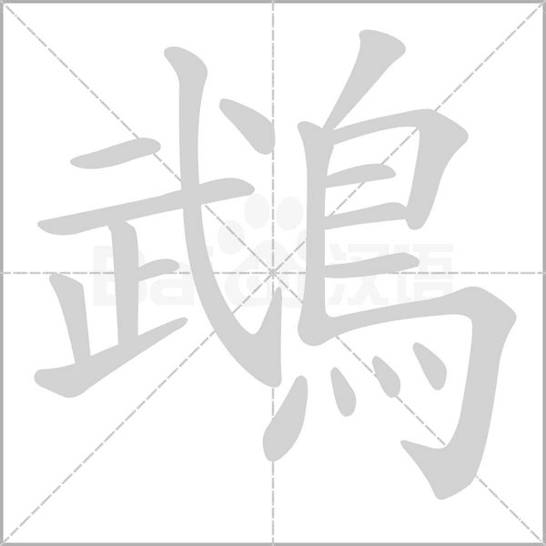 鵡的筆順動(dòng)畫演示