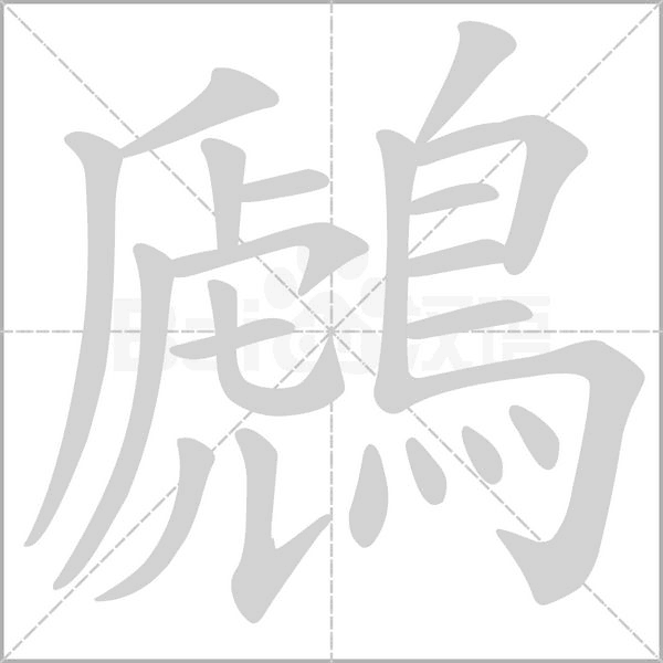 鷉的筆順動畫演示