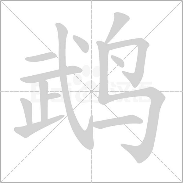 鵡的筆順動(dòng)畫演示