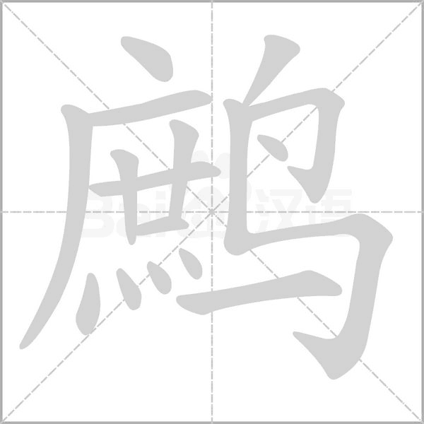 鷓的筆順動畫演示