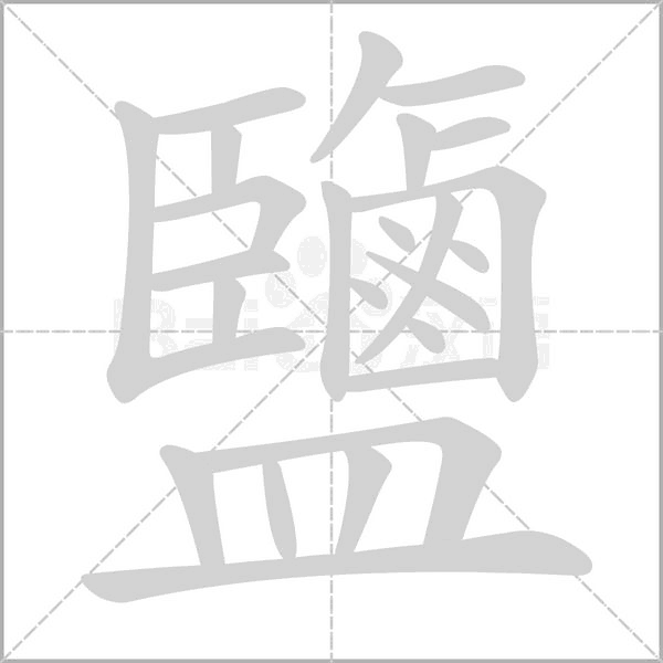鹽的筆順動畫演示