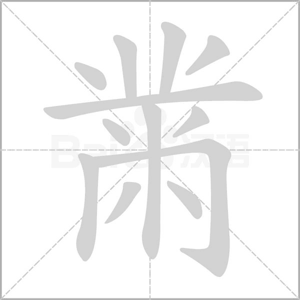 黹的筆順動(dòng)畫演示