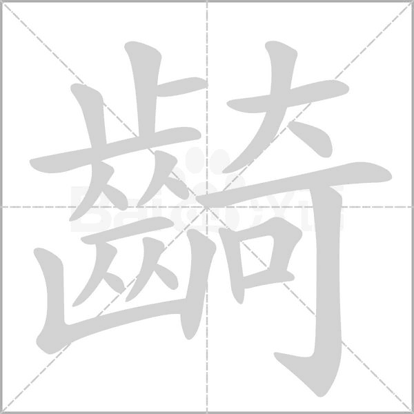 齮的筆順動(dòng)畫演示