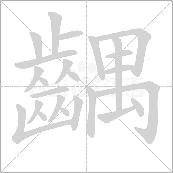 齵的筆順動(dòng)畫演示