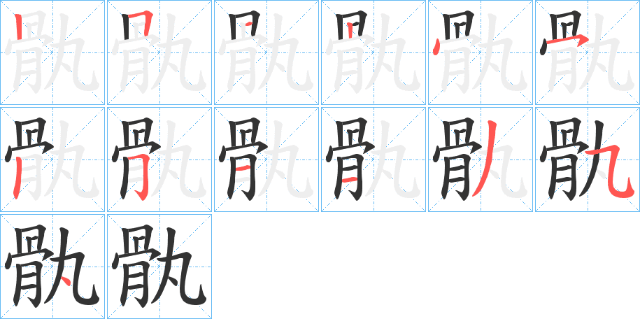 骫的筆順分步演示