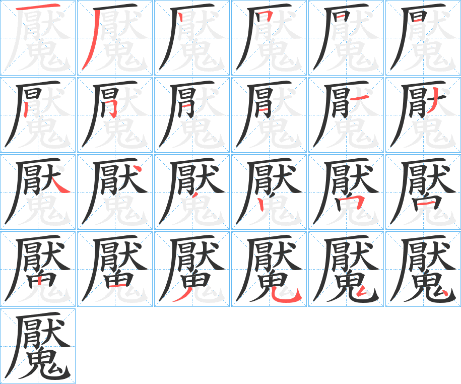 魘的筆順?lè)植窖菔?>
					
                    <hr />
                    <h2>魘的基本信息</h2>
                    <div   id=