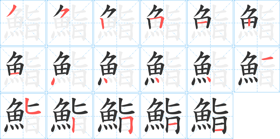 鮨的筆順分步演示