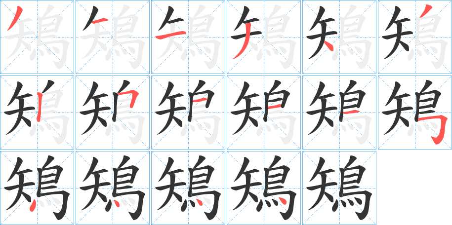 鴙的筆順?lè)植窖菔?>
					
                    <hr />
                    <h2>鴙的基本信息</h2>
                    <div   id=