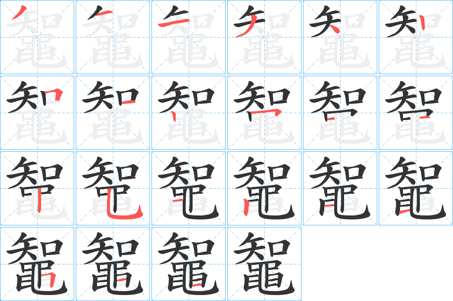 鼅的筆順分步演示