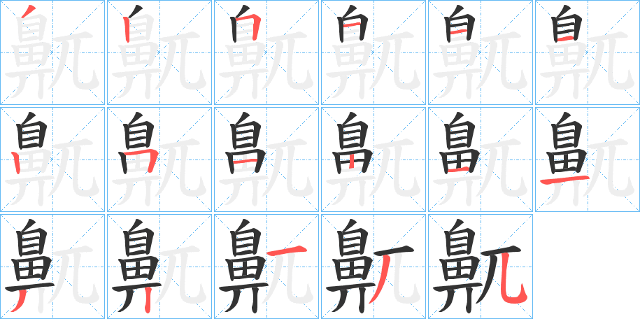 鼿的筆順分步演示