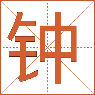 鐘