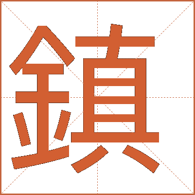 鎮(zhèn)