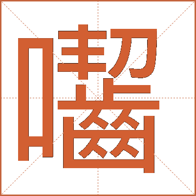 囓