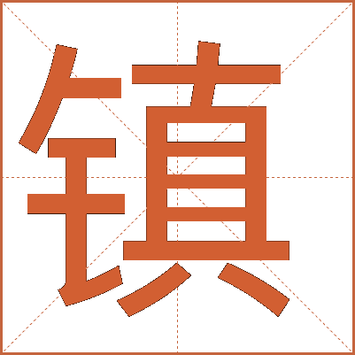 鎮(zhèn)