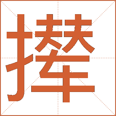攆