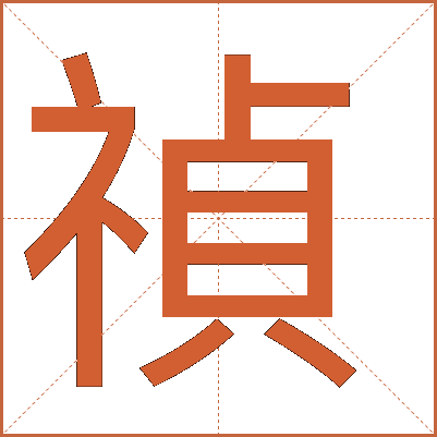 禎