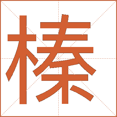 榛