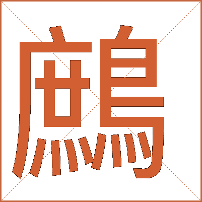 鷓