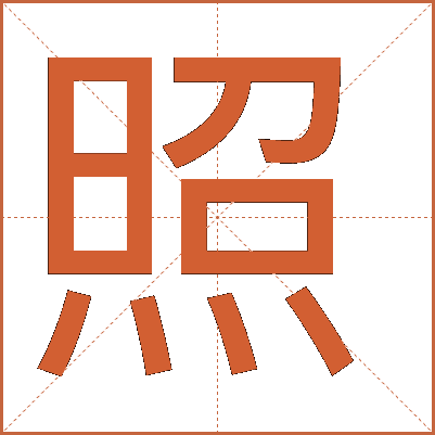 照