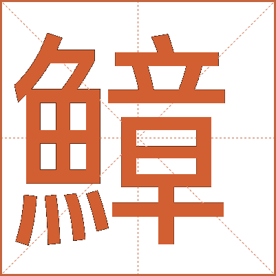 鱆