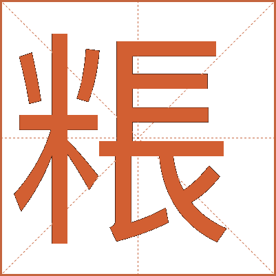 粻