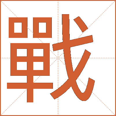 戰(zhàn)