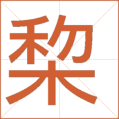 棃