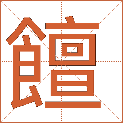 饘