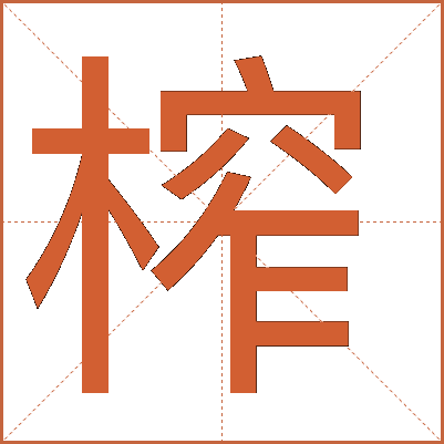榨