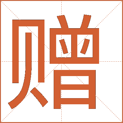 贈(zèng)