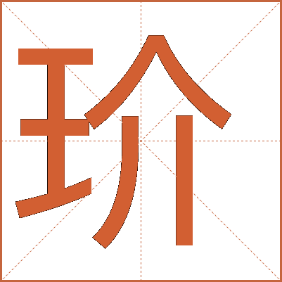 玠