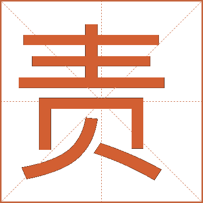責(zé)