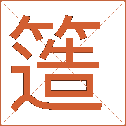 簉