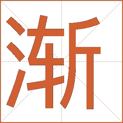 漸