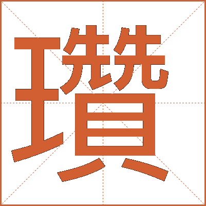 瓚