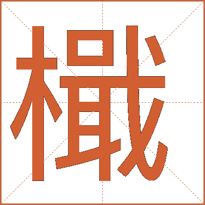 檝