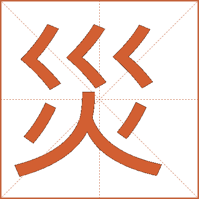 災(zāi)