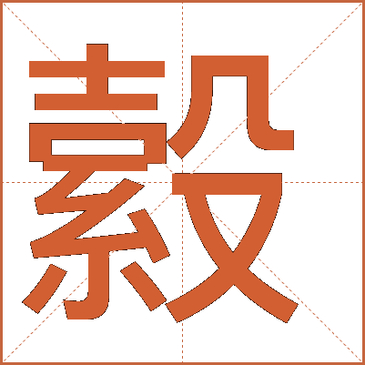 縠