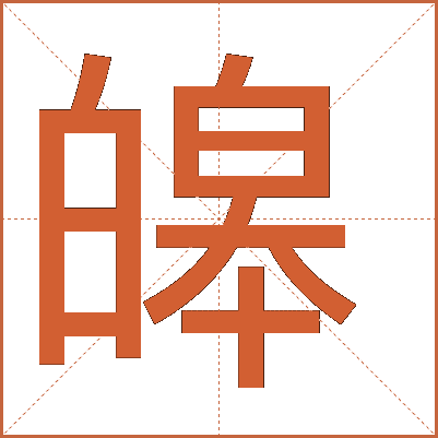 皞
