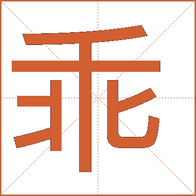 乖