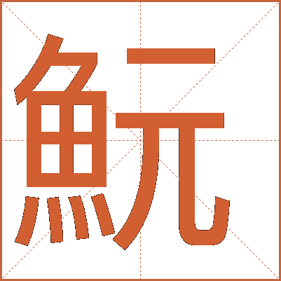 魭