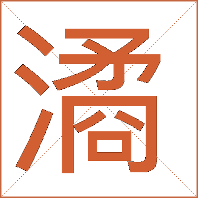 潏
