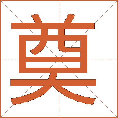 奠