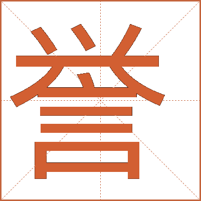 譽(yù)