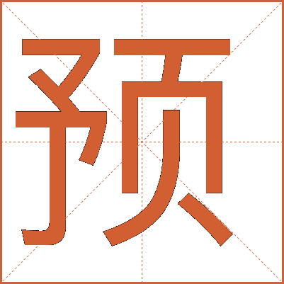 預(yù)
