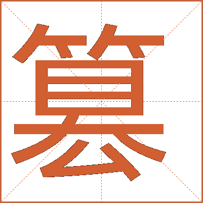篡