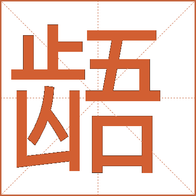 齬
