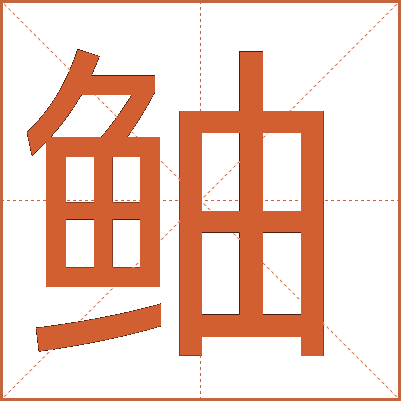 鲉
