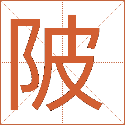 陂
