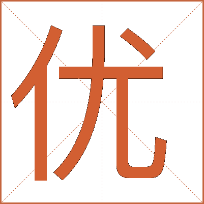 優(yōu)